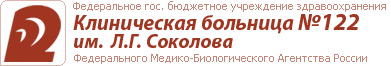 Логотип клиническая больница №122 им. Л.Г.Соколова